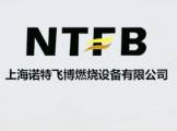 上海诺特飞博燃烧设备有限公司企业网站建设案例